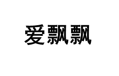 AIPIAOPIAO/爱飘飘品牌LOGO图片