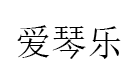 爱琴乐品牌LOGO图片