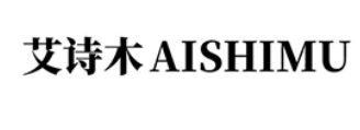 AISHIMU/艾诗木品牌LOGO图片