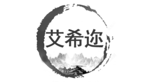 艾希迩品牌LOGO图片