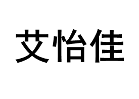 艾怡佳品牌LOGO图片