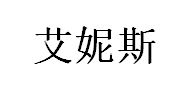 al:ce/艾妮斯品牌LOGO图片