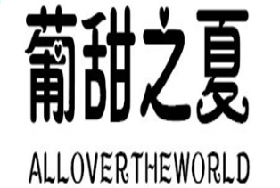 ALLOVERTHEWORLD/葡甜之夏品牌LOGO图片