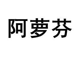 阿萝芬品牌LOGO图片