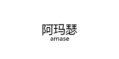 amase/阿玛瑟品牌LOGO图片