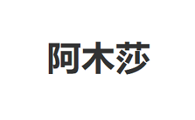 阿木莎品牌LOGO图片