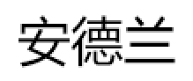 安德兰品牌LOGO图片