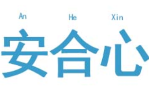 安合心品牌LOGO图片