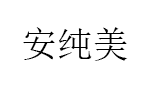 Anlputy/安纯美品牌LOGO图片