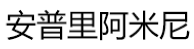 安普里阿米尼品牌LOGO图片