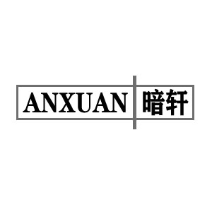 ANXUAN/暗轩品牌LOGO图片