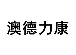 澳德力康品牌LOGO图片