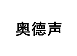 奥德声品牌LOGO图片