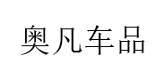 奥凡车品品牌LOGO图片