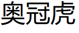 Aoguanhu/奥冠虎品牌LOGO图片