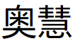 奥慧品牌LOGO图片