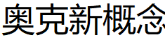 奥克新概念品牌LOGO图片