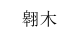 翱木品牌LOGO图片