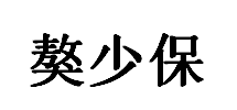 獒少保品牌LOGO图片