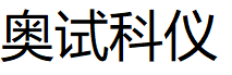 奥试科仪品牌LOGO图片