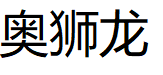 奥狮龙品牌LOGO图片