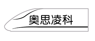 奥思凌科品牌LOGO图片