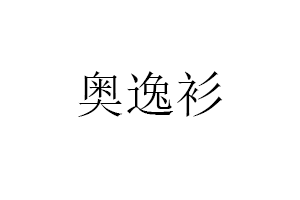 奥逸衫品牌LOGO图片