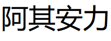 阿其安力品牌LOGO图片