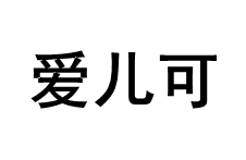 arok/爱儿可品牌LOGO图片