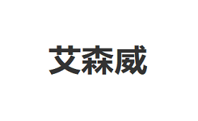 ASENVER/艾森威品牌LOGO图片