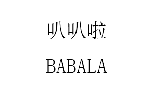 BABALA/叭叭啦品牌LOGO图片