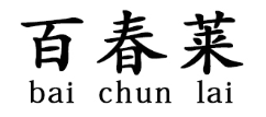 bai chun lai/百春莱品牌LOGO