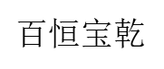 百恒宝乾品牌LOGO图片