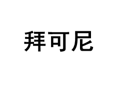 baikeni/拜可尼品牌LOGO图片