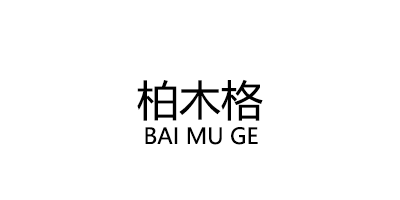 BAI MU GE/柏木格品牌LOGO图片