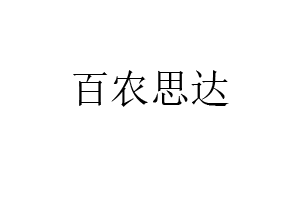 百农思达品牌LOGO图片