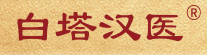 白塔汉医品牌LOGO图片