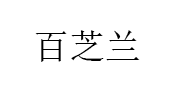 百芝兰品牌LOGO图片