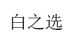 白之选品牌LOGO图片