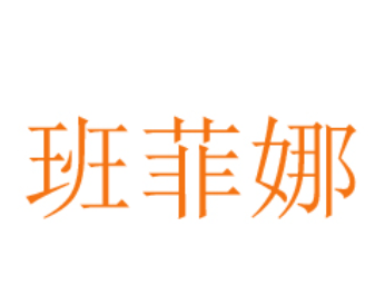 BANFEINA/班菲娜品牌LOGO图片