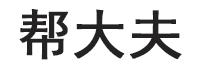 帮大夫品牌LOGO图片