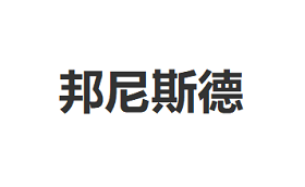 邦尼斯德品牌LOGO图片