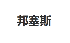 BANGSAISI/邦塞斯品牌LOGO图片