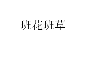 班花班草品牌LOGO图片