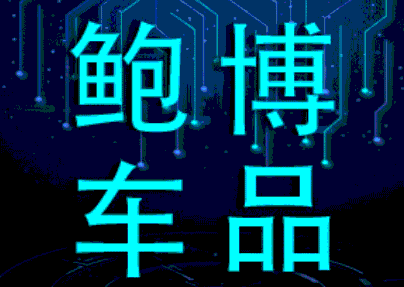 鲍博品牌LOGO图片