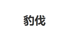 BAOFA/豹伐LOGO