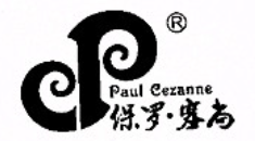 保罗塞尚品牌LOGO图片