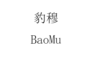 BaoMu/豹穆品牌LOGO图片