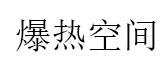 爆热空间品牌LOGO图片