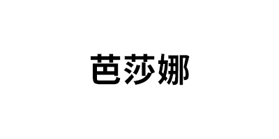 芭莎娜品牌LOGO图片